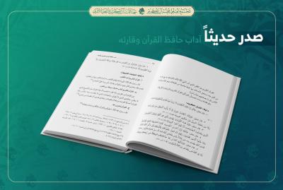 المجمع العلمي يصدر كتاب (آداب حافظ القرآن وقارئه)
