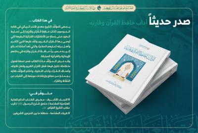 المجمع العلمي يصدر كتاب (آداب حافظ القرآن وقارئه)