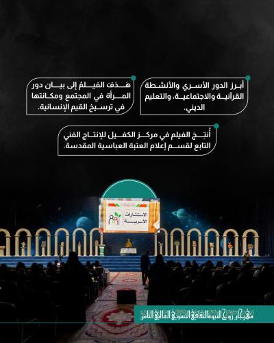 مهرجان روح النبوة يشهد عرض فلم وثائقي عن أهمية دور المرأة