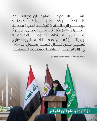 أهم ما جاء في كلمة العتبة العباسية خلال مهرجان روح النبوّة الثامن