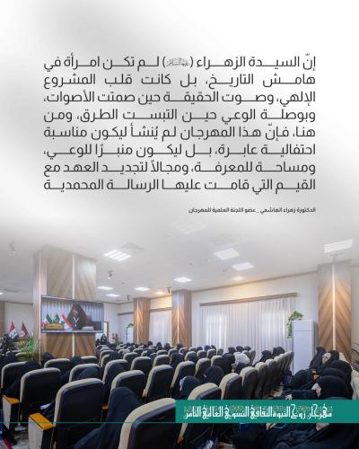 أهم ما جاء في كلمة العتبة العباسية خلال مهرجان روح النبوّة الثامن