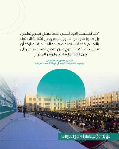 من كلمة ممثل الجامعات العراقية في حفل تخرج دفعة بنات الكفيل العاشرة.