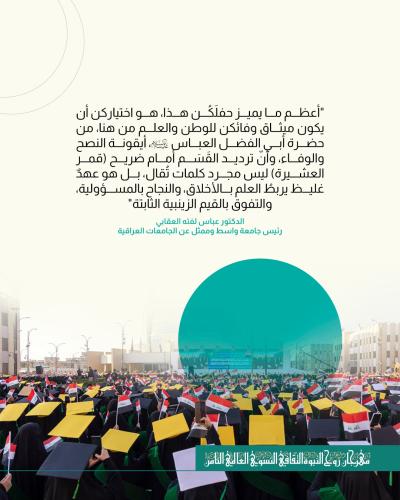 من كلمة ممثل الجامعات العراقية في حفل تخرج دفعة بنات الكفيل العاشرة.