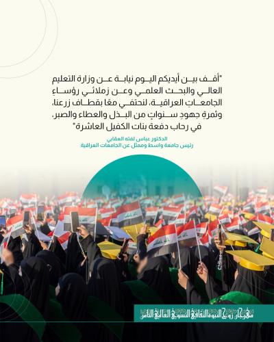 من كلمة ممثل الجامعات العراقية في حفل تخرج دفعة بنات الكفيل العاشرة.