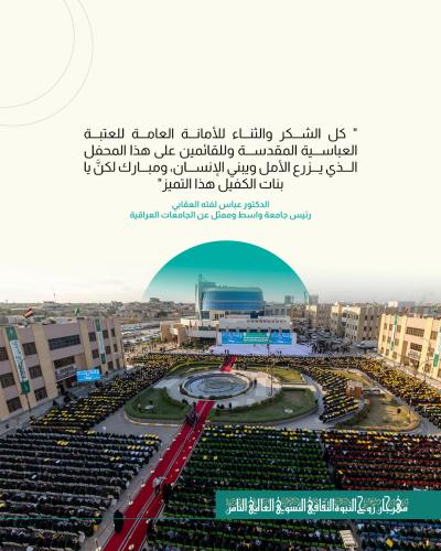 من كلمة ممثل الجامعات العراقية في حفل تخرج دفعة بنات الكفيل العاشرة.