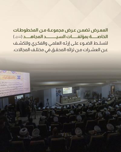 المؤتمر الدولي عن السيد المجاهد يشهد عرض فيلم وثائقي ومعرض للمخطوطات