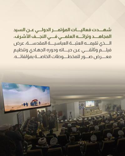 المؤتمر الدولي عن السيد المجاهد يشهد عرض فيلم وثائقي ومعرض للمخطوطات