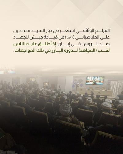 المؤتمر الدولي عن السيد المجاهد يشهد عرض فيلم وثائقي ومعرض للمخطوطات