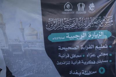 المجمع العلمي يقيم محطة لتعليم القراءة الصحيحة للزائرين بمدينة الكاظمية بذكرى شهادة الإمام الكاظم (عليه السلام)