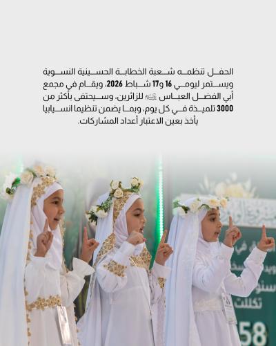 العتبة العباسية المقدسة تستعد لإقامة حفل سن التكليف الشرعي 