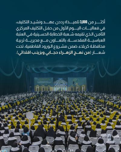 تلميذات مدارس كربلاء يرددن عهد ونشيد التكليف ضمن مشروع الورود الفاطمية