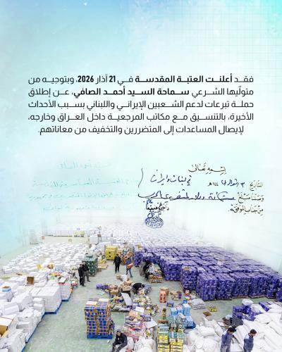 العتبة العباسية تؤسس نموذجًا متكاملًا للعمل الإنساني الهادف 