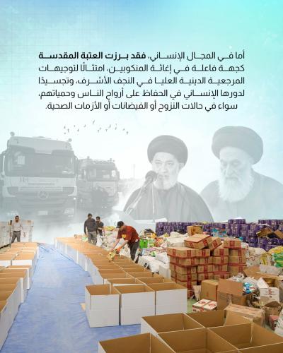 العتبة العباسية تؤسس نموذجًا متكاملًا للعمل الإنساني الهادف 