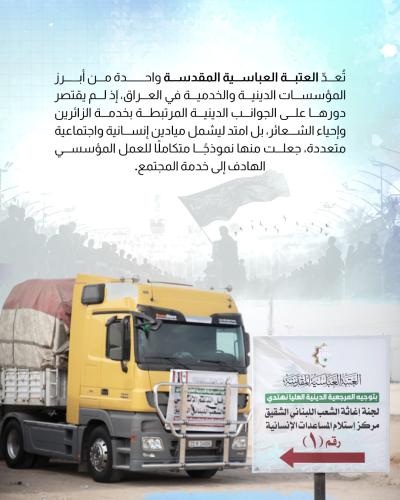 العتبة العباسية تؤسس نموذجًا متكاملًا للعمل الإنساني الهادف 