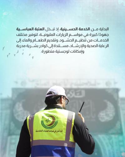 العتبة العباسية تؤسس نموذجًا متكاملًا للعمل الإنساني الهادف 