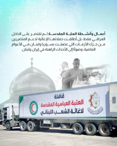 العتبة العباسية تؤسس نموذجًا متكاملًا للعمل الإنساني الهادف 