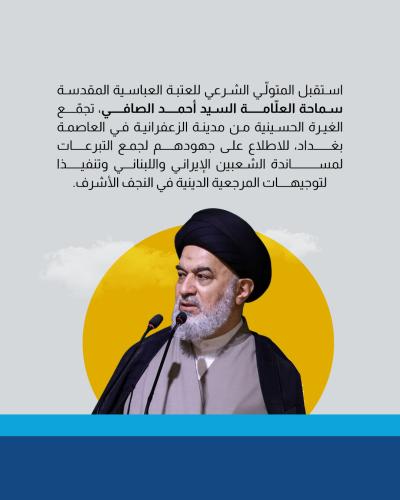 السيد الصافي يشيد بالجهود المجتمعية لمساندة الشعبين الإيراني واللبناني