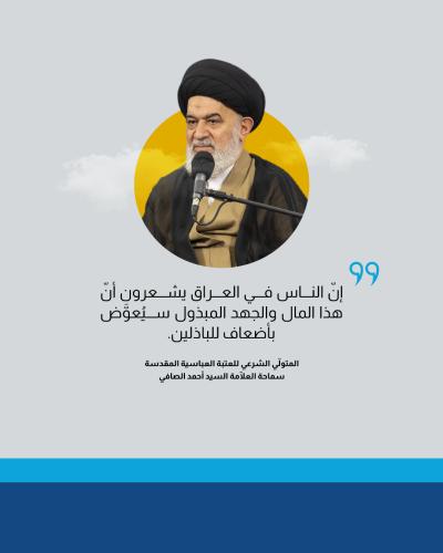 السيد الصافي يشيد بالجهود المجتمعية لمساندة الشعبين الإيراني واللبناني