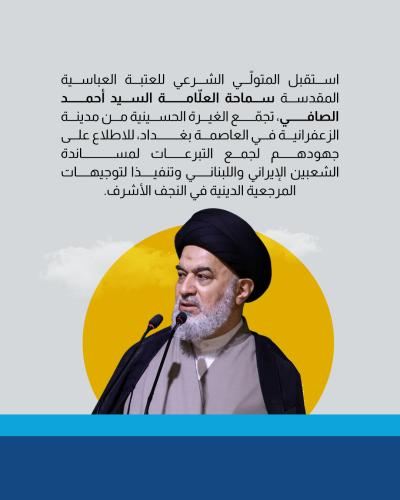 السيد الصافي يشيد بالجهود المجتمعية لمساندة الشعبين الإيراني واللبناني