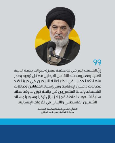 السيد الصافي يشيد بالجهود المجتمعية لمساندة الشعبين الإيراني واللبناني