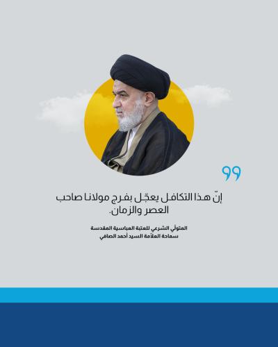 السيد الصافي يشيد بالجهود المجتمعية لمساندة الشعبين الإيراني واللبناني