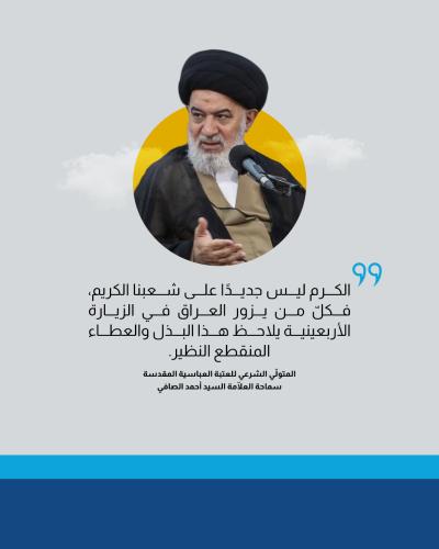 السيد الصافي يشيد بالجهود المجتمعية لمساندة الشعبين الإيراني واللبناني