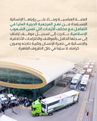  العتبة العباسية ترسل أولى قوافل الدعم الإغاثي إلى الشعب الإيراني