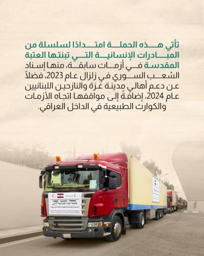  العتبة العباسية ترسل أولى قوافل الدعم الإغاثي إلى الشعب الإيراني