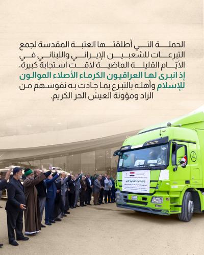  العتبة العباسية ترسل أولى قوافل الدعم الإغاثي إلى الشعب الإيراني