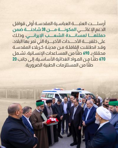  العتبة العباسية ترسل أولى قوافل الدعم الإغاثي إلى الشعب الإيراني