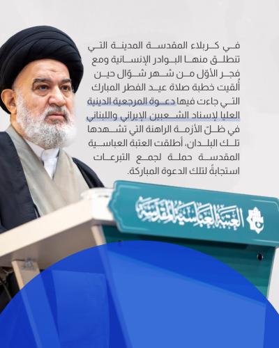 كيف لبّت العتبة العباسية نداء المرجعية في دعم الشعبين الإيراني واللبناني؟