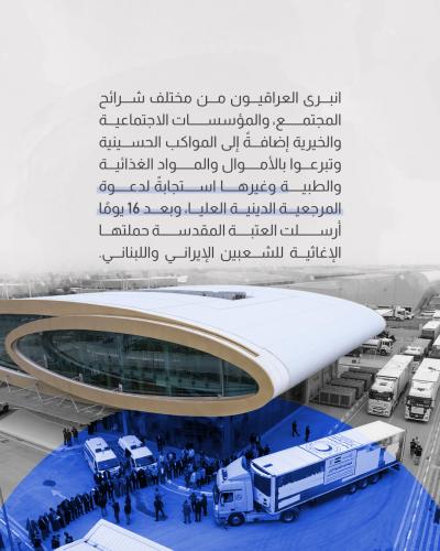 كيف لبّت العتبة العباسية نداء المرجعية في دعم الشعبين الإيراني واللبناني؟