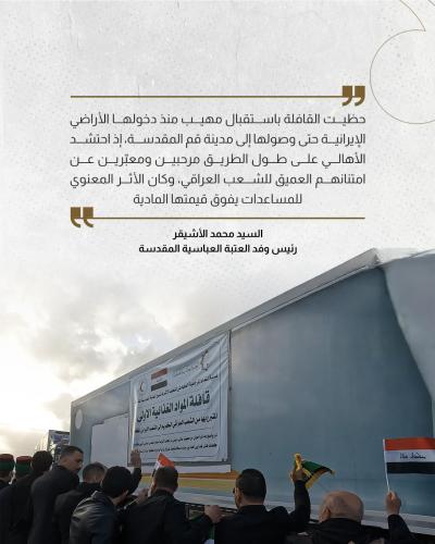 رئيس وفد العتبة العباسية يستعرض تفاصيل أولى القوافل الإغاثية