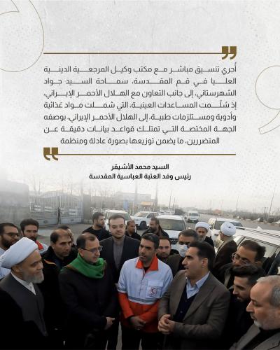 رئيس وفد العتبة العباسية يستعرض تفاصيل أولى القوافل الإغاثية