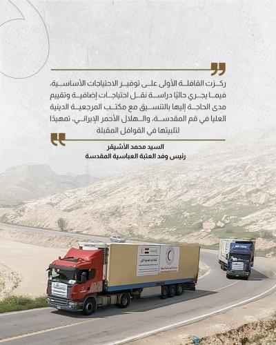 رئيس وفد العتبة العباسية يستعرض تفاصيل أولى القوافل الإغاثية