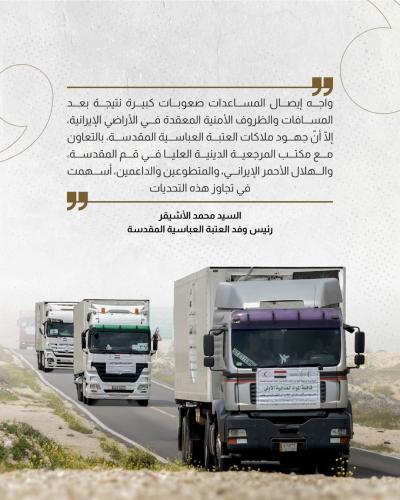 رئيس وفد العتبة العباسية يستعرض تفاصيل أولى القوافل الإغاثية