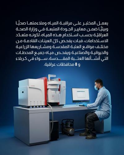 مختبر العتبة العباسية يفحص جودة المياه ويضمن سلامتها