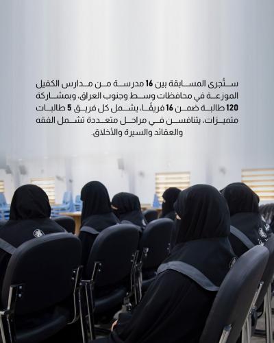 مدارس الكفيل الدينية النسوية تنهي استعداداتها لإقامة مسابقة (بصائر العلم) 