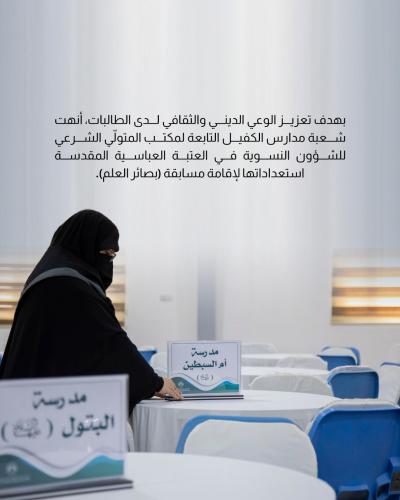 مدارس الكفيل الدينية النسوية تنهي استعداداتها لإقامة مسابقة (بصائر العلم) 