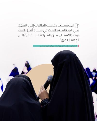 آراء أكاديمية تؤكّد أثر مسابقة (بصائر العلم) في تعميق الثقافة الدينية