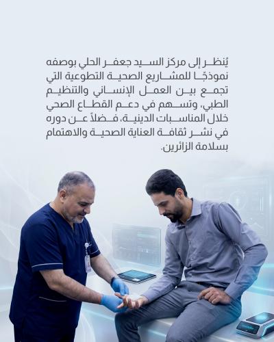 مركز السيد جعفر الحلي.. مشروع طبيّ متكامل لخدمة زائري كربلاء   