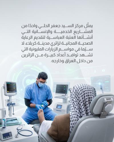 مركز السيد جعفر الحلي.. مشروع طبيّ متكامل لخدمة زائري كربلاء   