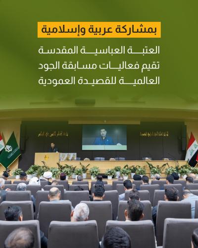 قوافي الجودِ وقوافٍ أُخَرُ: كيف أعادت العتبة العباسية الحياة لعرش القصيدة العمودية؟