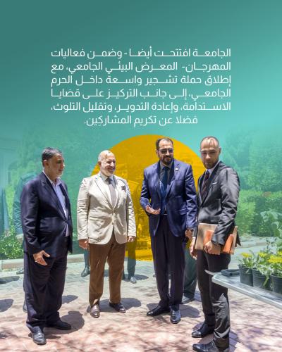  جامعة العميد تحتفي بيوم البيئة العالمي 