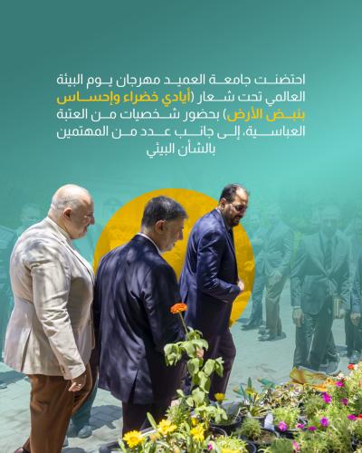  جامعة العميد تحتفي بيوم البيئة العالمي 