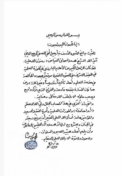 يغيب الجسد وتبقى المرجعية.. وداعًا شيخ الفقهاء، يا نجمَ مدرسةٍ علميةٍ أضاءت دربَ قرنٍ من العطاء