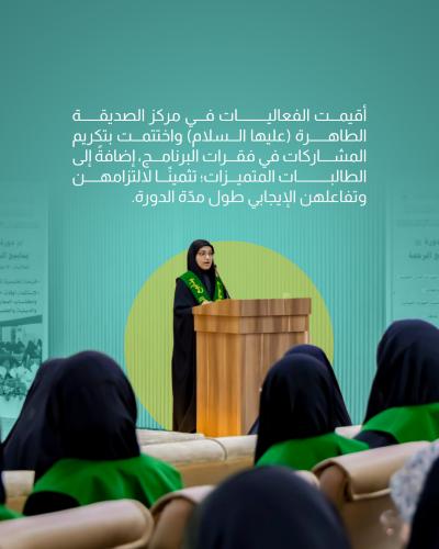 شعبة فاطمة بنت أسد تختتم فعاليات دورة (ينابيع الرحمة)