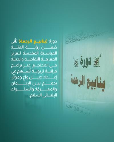 شعبة فاطمة بنت أسد تختتم فعاليات دورة (ينابيع الرحمة)