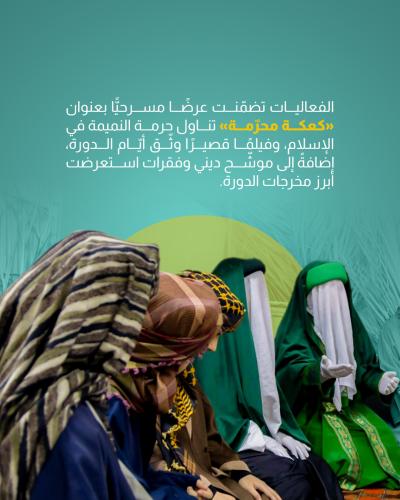 شعبة فاطمة بنت أسد تختتم فعاليات دورة (ينابيع الرحمة)