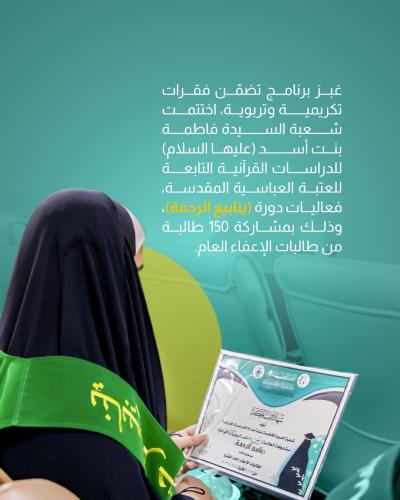 شعبة فاطمة بنت أسد تختتم فعاليات دورة (ينابيع الرحمة)